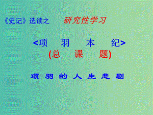 高中語文 第十二專題《項羽本紀》課件 蘇教版選修《史記選讀》.ppt