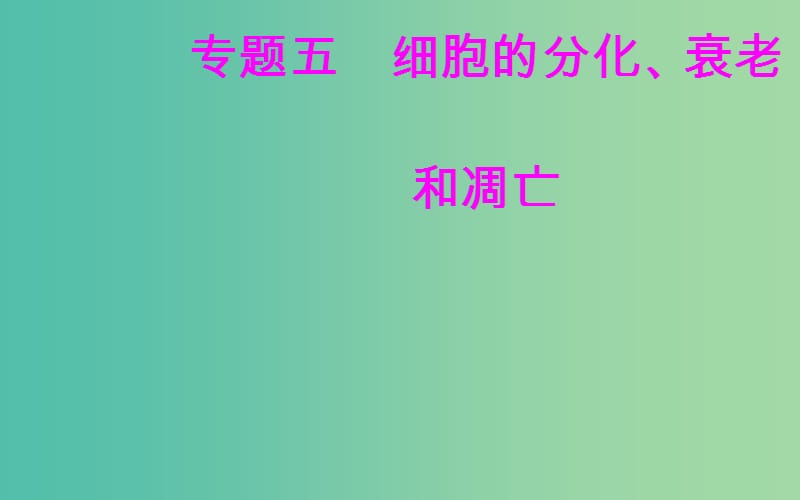 高考生物专题五细胞的分化衰老和凋亡考点4癌细胞的主要特征及防治课件.ppt_第1页