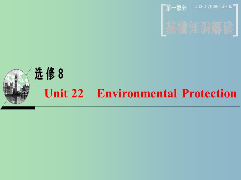 高三英语一轮复习第1部分基础知识解读Unit22EnvironmentalProtection课件北师大版.ppt_第1页