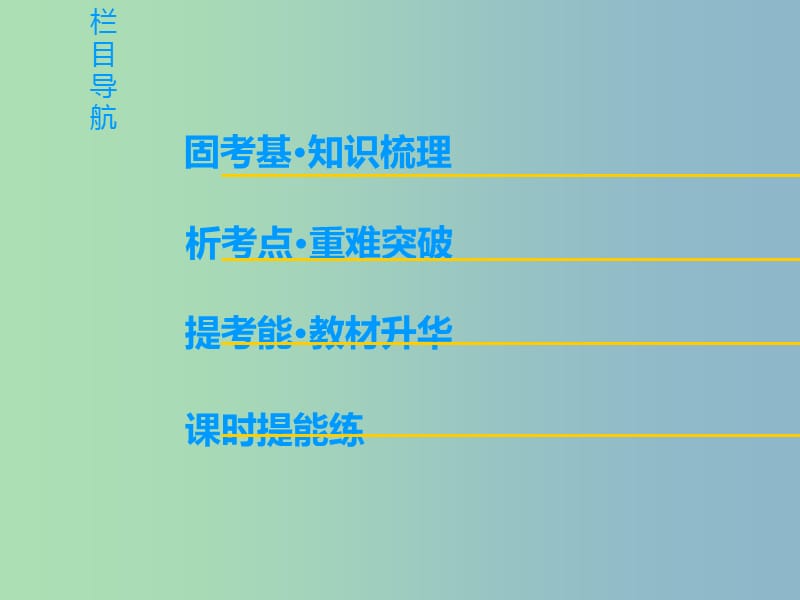 高三英语一轮复习第1部分基础知识解读Unit22EnvironmentalProtection课件北师大版.ppt_第2页