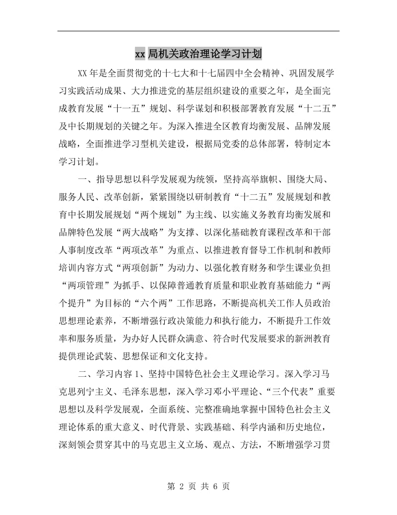 xx局机关政治理论学习计划.doc_第2页