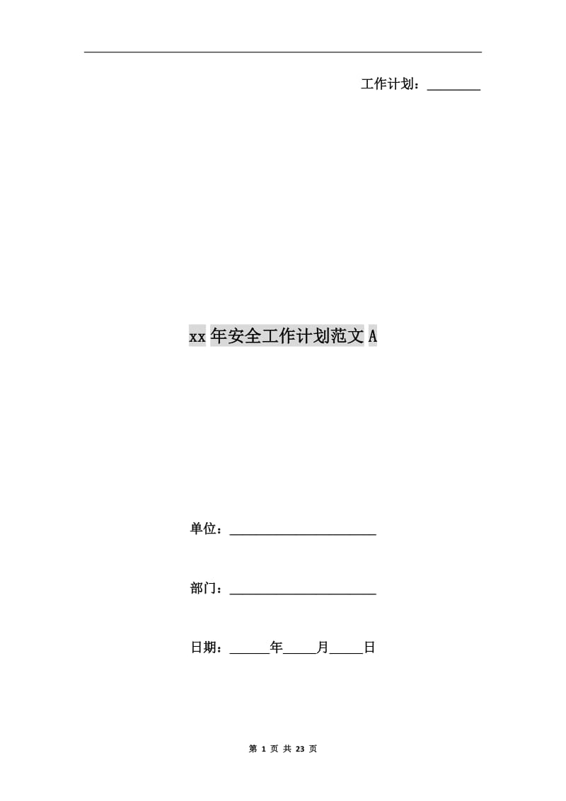 xx年安全工作计划范文A.doc_第1页