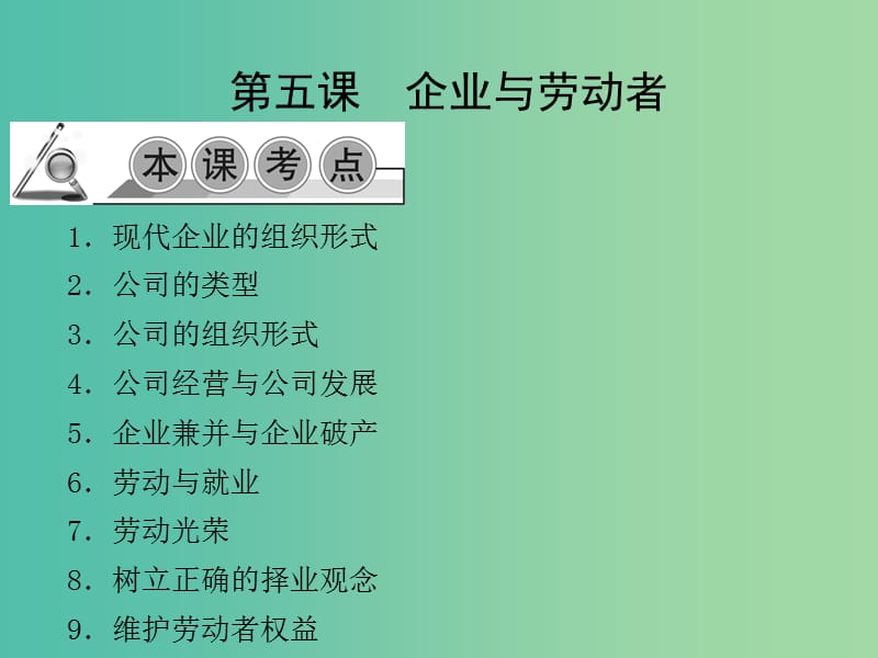 高考政治一轮复习 第二单元 第五课 企业与劳动者课件 新人教版必修1.ppt_第1页