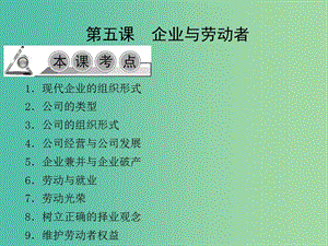 高考政治一輪復(fù)習(xí) 第二單元 第五課 企業(yè)與勞動者課件 新人教版必修1.ppt