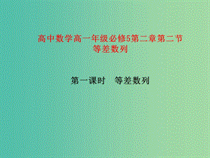 高中數(shù)學(xué) 2.2.1等差數(shù)列課件 新人教版必修5.ppt