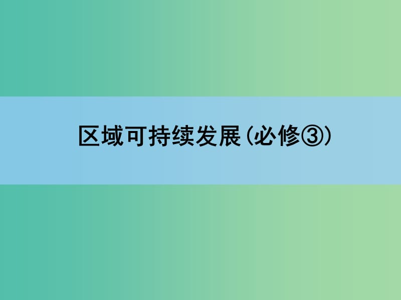 高考地理一轮复习 章末整合 第十六章 区际联系与区域协调发展课件 新人教版.ppt_第1页