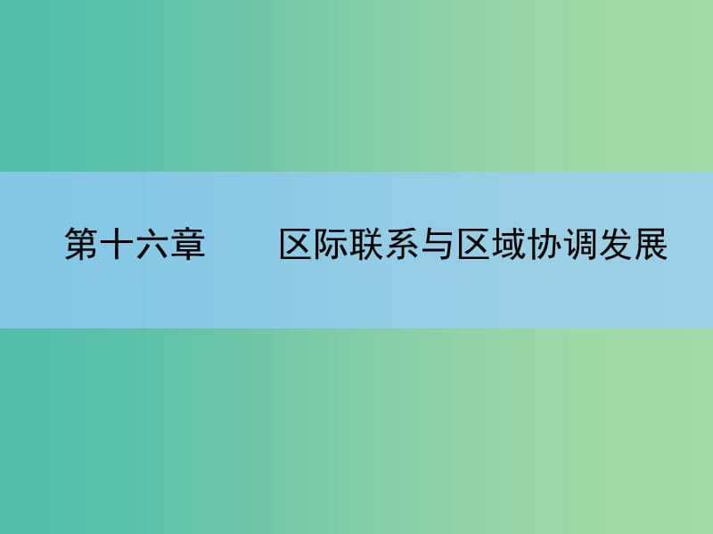 高考地理一轮复习 章末整合 第十六章 区际联系与区域协调发展课件 新人教版.ppt_第2页