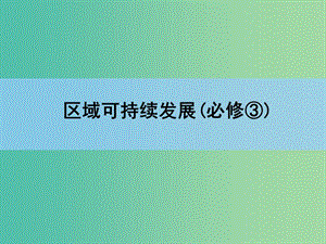 高考地理一輪復(fù)習(xí) 章末整合 第十六章 區(qū)際聯(lián)系與區(qū)域協(xié)調(diào)發(fā)展課件 新人教版.ppt