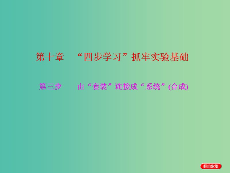 高考化学一轮复习 模块四 第十章“四步学习”抓牢实验基础 第三步 由“套装”连接成“系统”课件.ppt_第1页