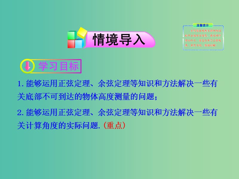 高中数学 1.2解三角形的实际应用举例-高度、角度问题第2课时课件 新人教A版必修5.ppt_第2页