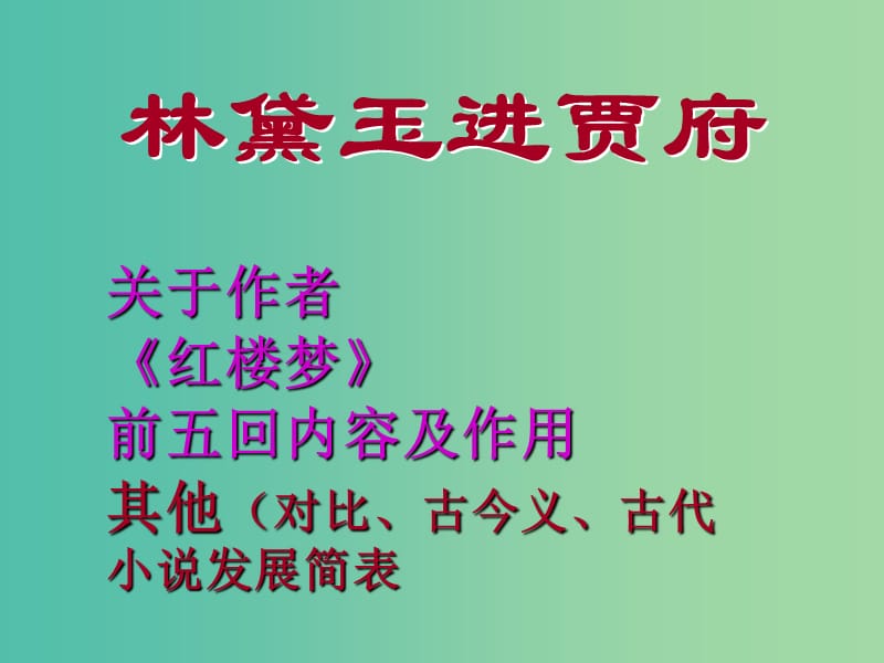 高中语文 第四专题 林黛玉课件 苏教版必修2.ppt_第1页