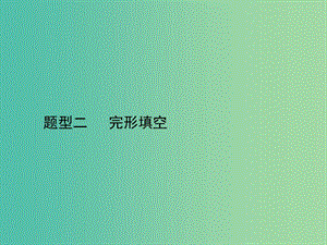 高三英語二輪復(fù)習(xí) 題型二 完形填空課件.ppt