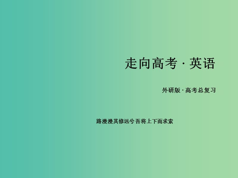 高考英语 语法专项突破 情景交际课件 外研版.ppt_第1页