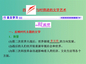 高中歷史專題八19世紀以來的文學藝術四與時俱進的文學藝術課件人民版.ppt