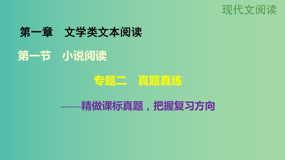 高考語文大一輪總復(fù)習(xí) 現(xiàn)代文閱讀 第2章　文學(xué)類文本閱讀 第1節(jié)小說閱讀 專題2真題真練課件 新人教版.ppt_第1頁