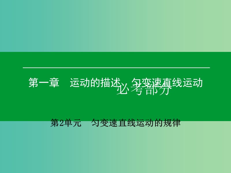 高考物理一轮复习 第一章 第2单元 匀变速直线运动的规律课件 (2).ppt_第1页