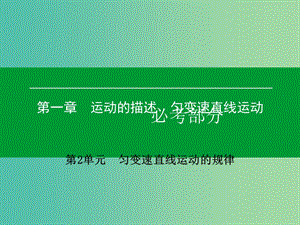 高考物理一輪復習 第一章 第2單元 勻變速直線運動的規(guī)律課件 (2).ppt