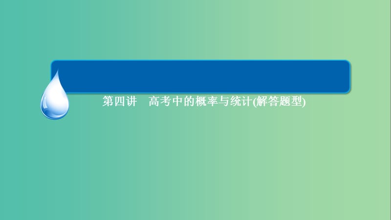 高三数学二轮复习 第一编 专题整合突破 6.4高考中的概率与统计（解答题型）课件 理.ppt_第3页