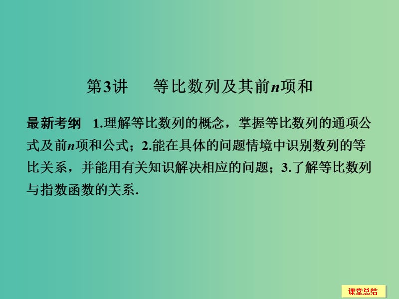 高考数学一轮复习 6-3 等比数列及其前n项和课件 新人教A版.ppt_第1页