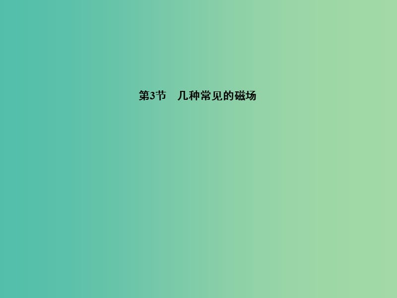 高中物理 第3章 第3节 几种常见的磁场课件 新人教版选修3-1.ppt_第1页