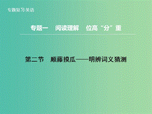 高三英語二輪復習 題型攻略 專題1 閱讀理解 位高“分”重 第2節(jié) 順藤摸瓜 明辨詞義猜測課件.ppt