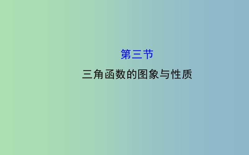 高三数学一轮复习 3.3三角函数的图象与性质课件 .ppt_第1页