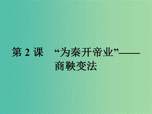 高中歷史第二單元商鞅變法2.2“為秦開帝業(yè)”--商鞅變法課件新人教版.ppt