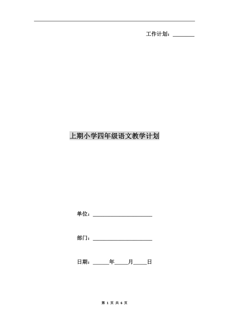 上期小学四年级语文教学计划.doc_第1页