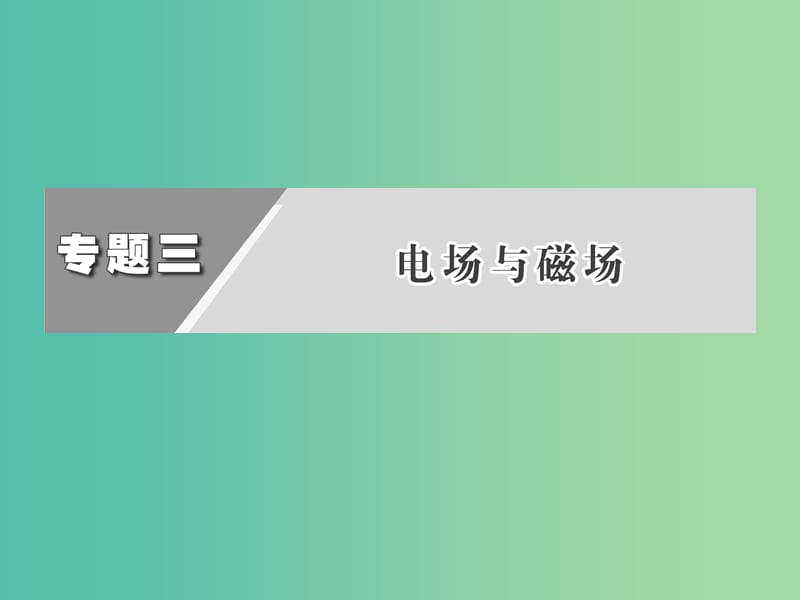 高考物理二轮复习 第一阶段 专题三 第2讲 带电粒子在磁场中的运动课件.ppt_第2页