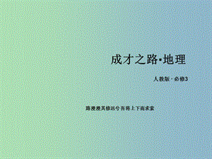 2019版高中地理 目錄課件 新人教版必修3.ppt