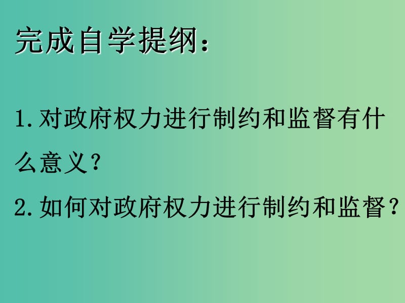 高中政治 第四课 我国政府受人民的监督 权力的行使 需要监督课件 新人教版必修2.ppt_第2页