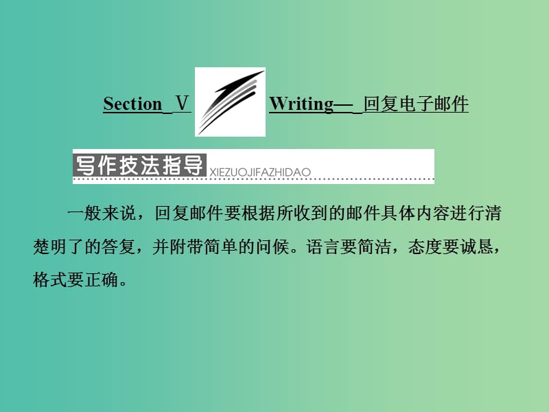 高中英语Module2NoDrugsSectionⅤWriting-回复电子邮件课件外研版.ppt_第1页