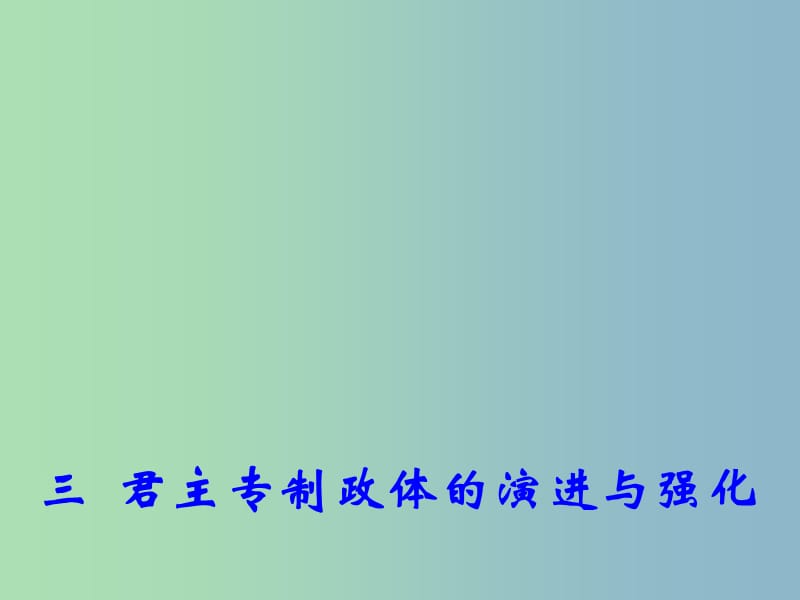 高中历史 专题1 三 君主专制政体的演进与强化2课件 人民版必修1.ppt_第1页