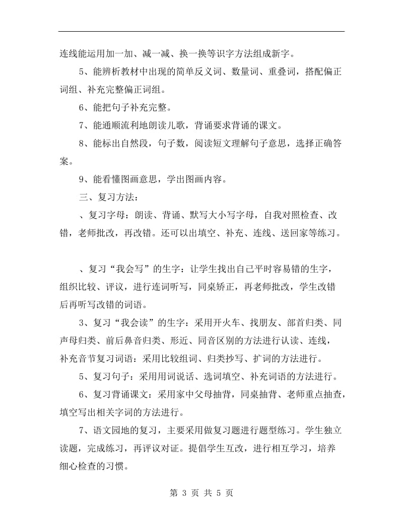 一年级语文下册期末复习计划A.doc_第3页