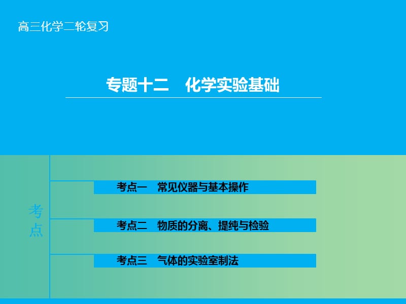 高三化学二轮复习 第1部分 专题12 化学实验基础课件.ppt_第1页