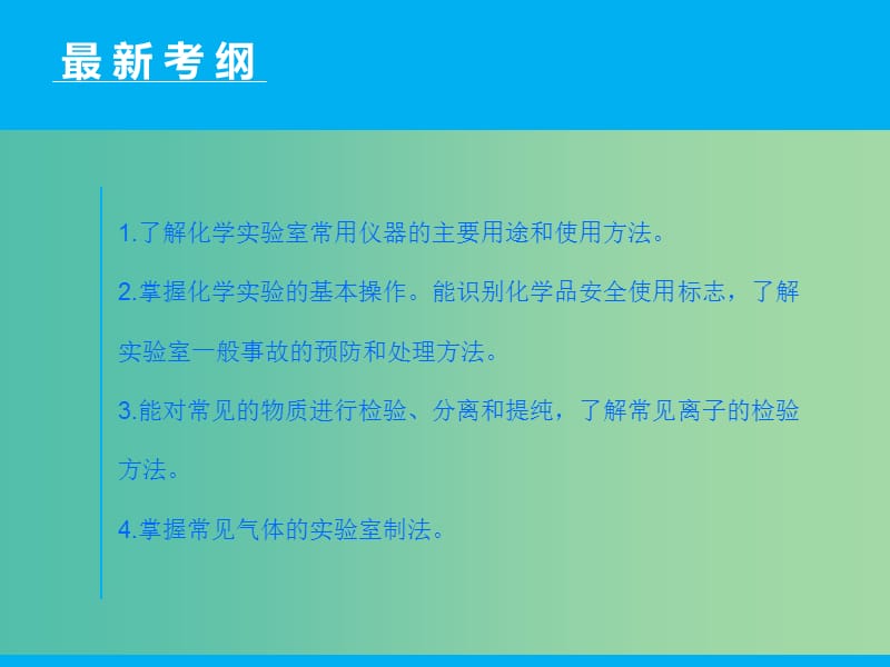 高三化学二轮复习 第1部分 专题12 化学实验基础课件.ppt_第2页