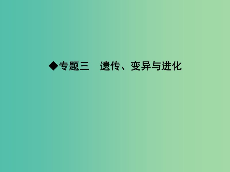 高三生物二轮复习 专题三 遗传 变异与进化 6 遗传的分子基础课件.ppt_第1页