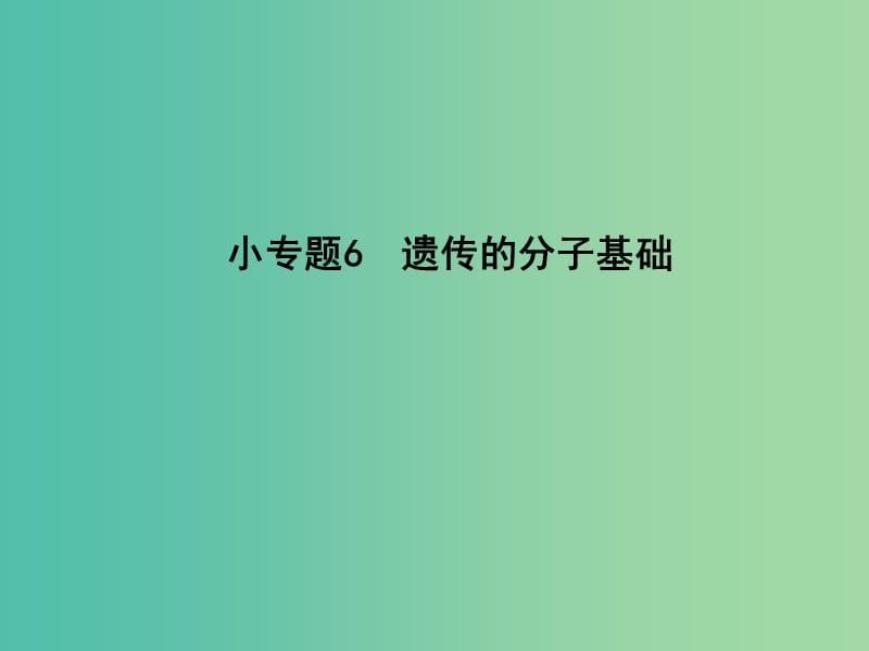 高三生物二轮复习 专题三 遗传 变异与进化 6 遗传的分子基础课件.ppt_第3页