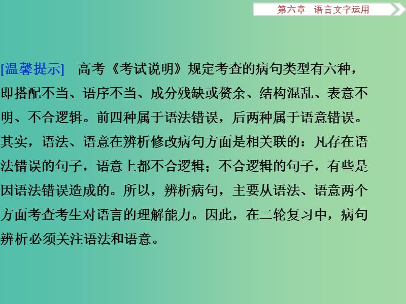 高考语文二轮总复习 第六章 语言文字运用 专题二 病句辨析不可忽视语法与语意课件.ppt_第2页