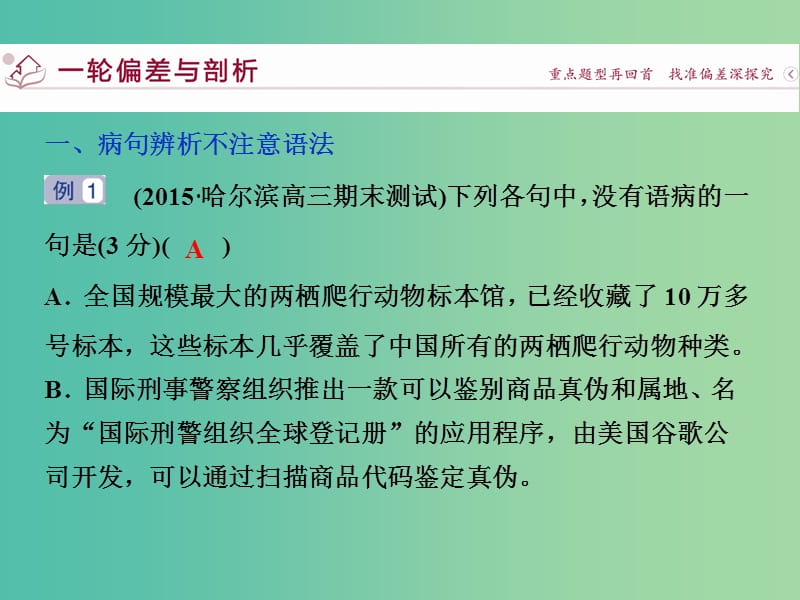 高考语文二轮总复习 第六章 语言文字运用 专题二 病句辨析不可忽视语法与语意课件.ppt_第3页