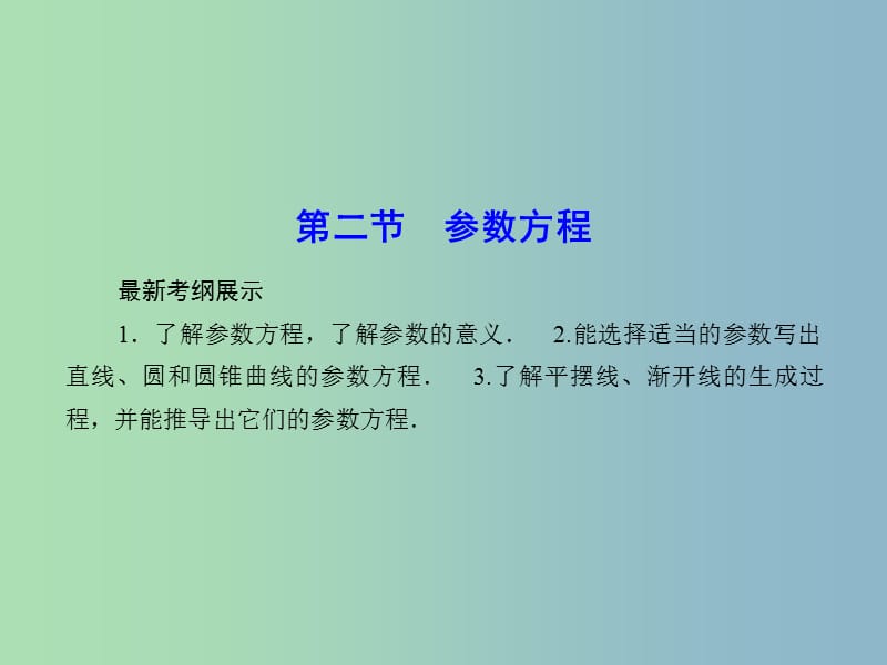 2019版高考数学一轮复习 参数方程课件 文.ppt_第1页