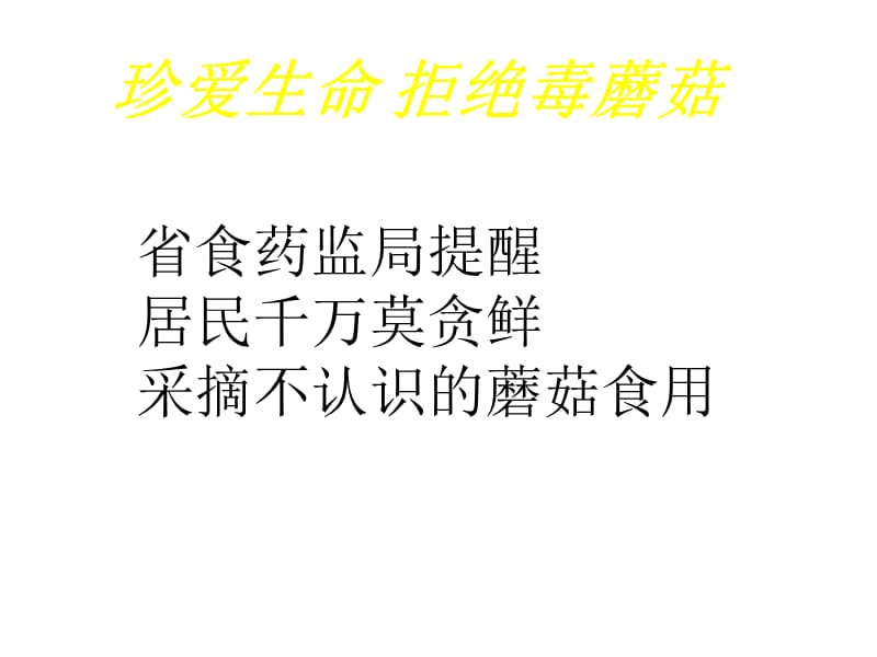 (安全教育主题班会)珍爱生命-拒绝毒蘑菇.ppt_第3页