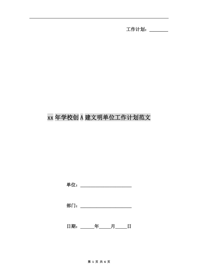 xx年学校创A建文明单位工作计划范文A.doc_第1页