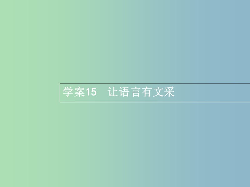 高三语文一轮复习 第4部分 高考作文梯级学案 专题三 发展等级培养 15 让语言有文采课件.ppt_第1页