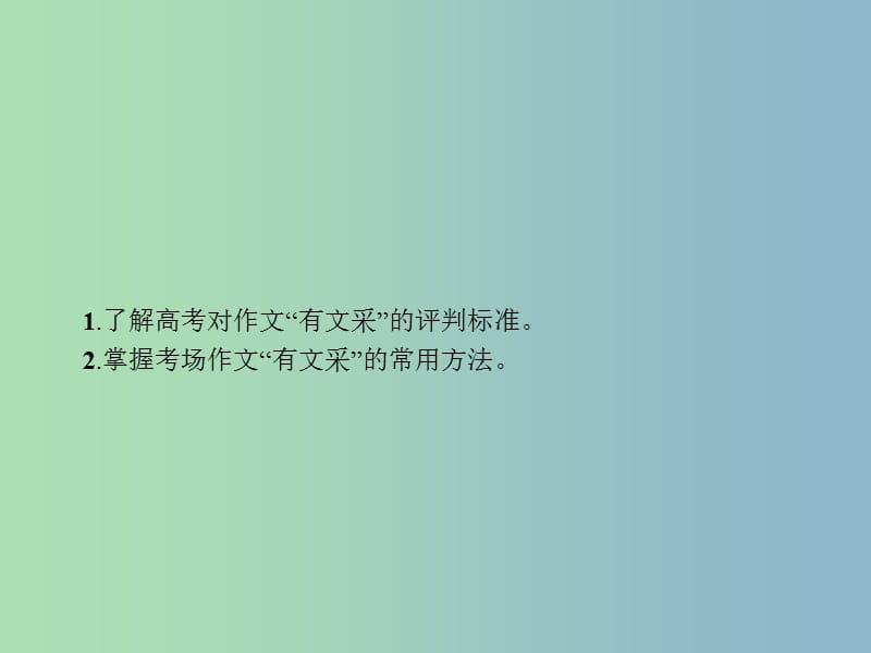 高三语文一轮复习 第4部分 高考作文梯级学案 专题三 发展等级培养 15 让语言有文采课件.ppt_第2页