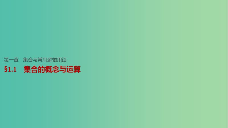 高考数学一轮复习 第一章 集合与常用逻辑用语 1.1 集合的概念与运算课件 文.ppt_第1页