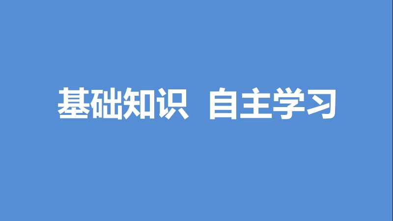 高考数学一轮复习 第一章 集合与常用逻辑用语 1.1 集合的概念与运算课件 文.ppt_第3页