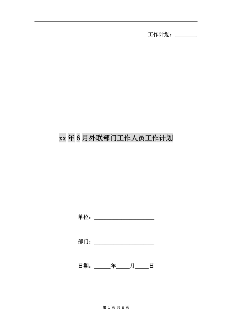 xx年6月外联部门工作人员工作计划.doc_第1页