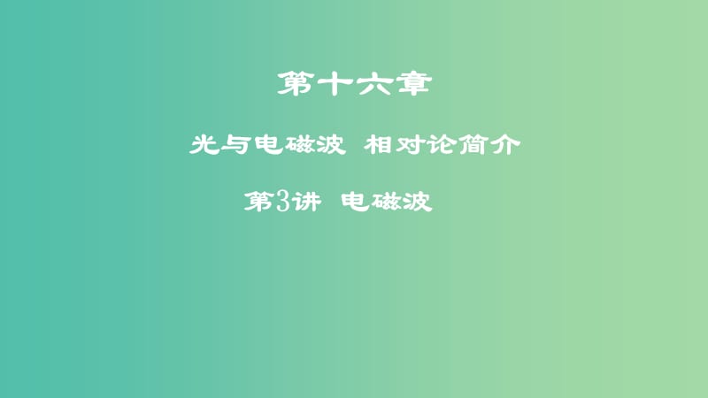 高考物理一轮复习第十六章光与电磁波相对论简介第3讲电磁波课件.ppt_第1页