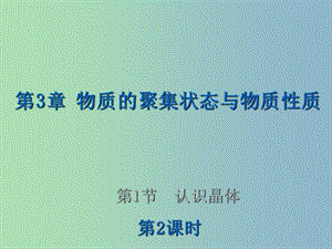 高中化學 3.1.2 認識晶體（第2課時）課件 魯科版選修3.ppt